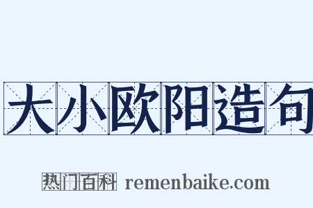 大小欧阳造句是什么意思的图片